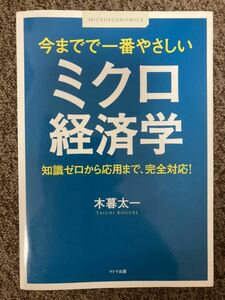 【 今までで一番やさしい -ミクロ経済学- 知識ゼロから応用まで、完全対応！】