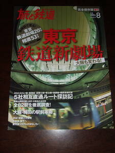 旅と鉄道増刊2013.8月号A4サイズ中古品