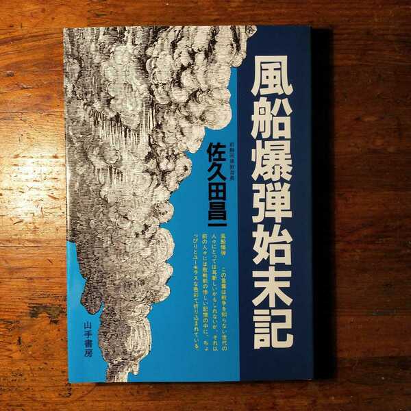 【送料無料】風船爆弾始末記 佐久間昌一（昭和57年 山手書房 戦記 満州 大東亜戦争 関東軍 対ソ戦 捕虜収容所 思想改造 日中戦争 ロシア）