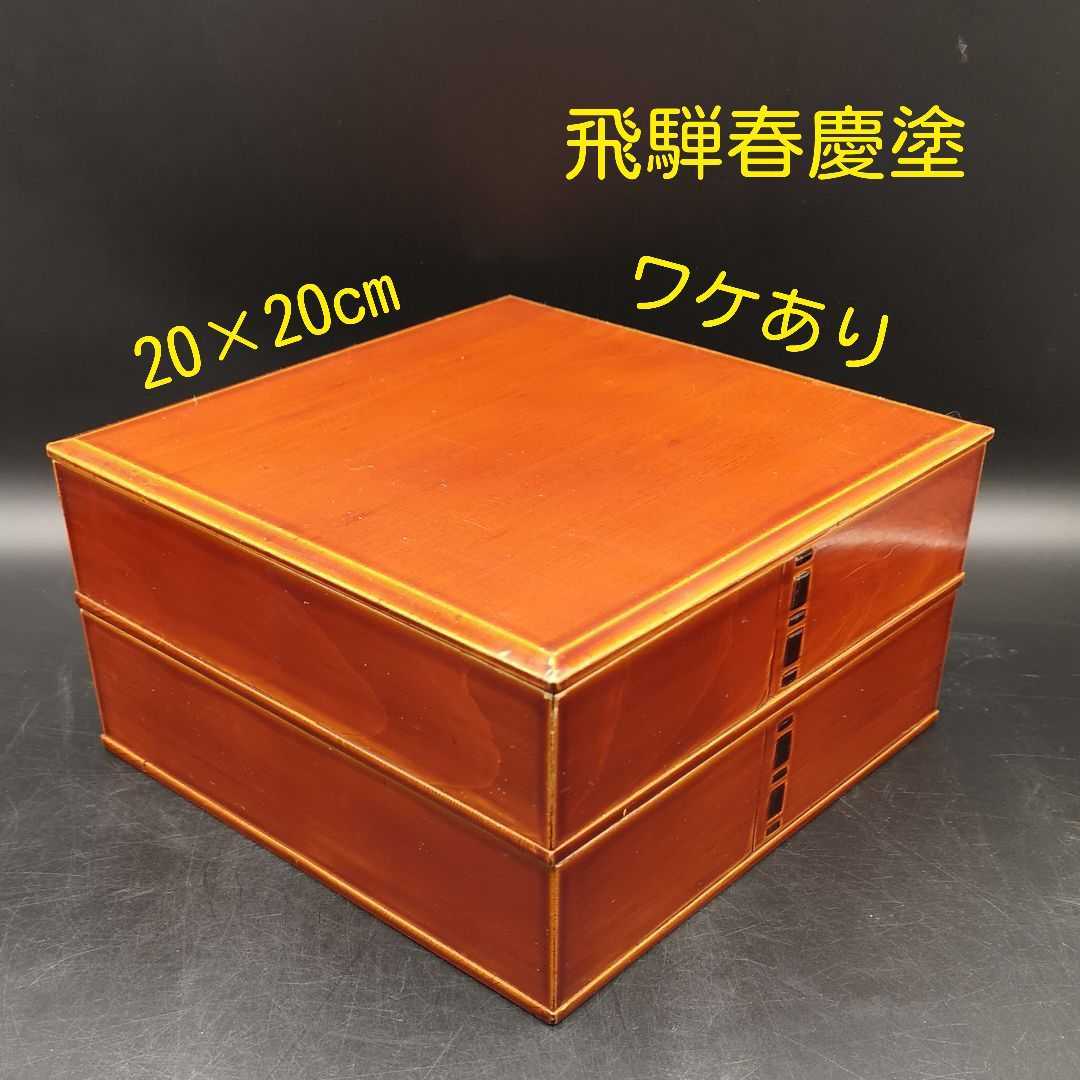 美しい 新品 飛騨春慶 春慶塗 重箱 ニ段重箱 天然木 木製漆器 懐石 