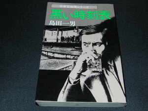 ｂ４■黒い時刻表　島田一男著/東京文藝社/昭和56年発行