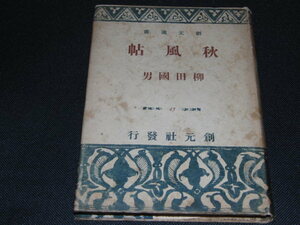 ｂ４■秋風帖 柳田国男 著 1940年（昭和15年）初版 創元社