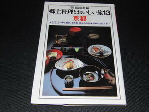 ｂ4■郷土料理とおいしい旅 (13) 京都/朝日新聞社/1984年１刷