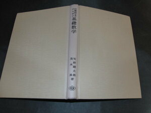 e4■行動科学者のための 基礎数学/矢野健太郎　茂木勇著/昭和49年５版