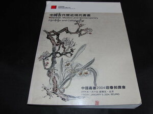 v1■中国古代〇近現代書画/図録/中国嘉徳2004年/図録
