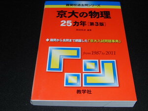 v1 ■ 25 лет физики в Киотском университете [3-е издание] (Трудная школьная серия прошлых вопросов) 2012