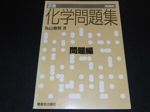 d8■化学問題集 丸山巻男/Z会/昭和59年初版