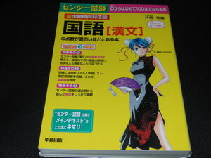 d8■新出題傾向対応版 センター試験 国語 [漢文] の点数が面白いほどとれる本/2007年