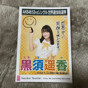 AKB48 Teacher Teacher 劇場盤 生写真 黒須遥香