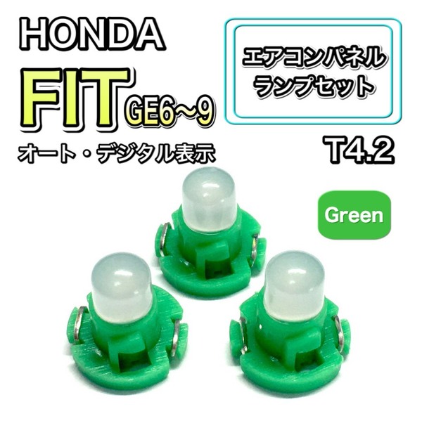 フィット/Fit GE6/7/8/9 インテリアパネル 打ち換え LED エアコン T4.7 T5 T4.2 T3 ウェッジ ホンダ グリーン