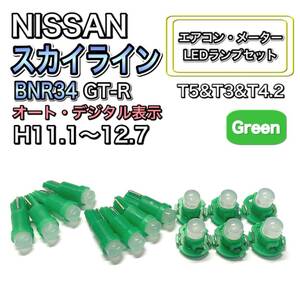 スカイライン BNR34 GT-R H11.1～H12.7 打ち換え LED エアコン・メーターランプ T4.7T5 T4.2 T3 ウェッジ 日産 グリーン