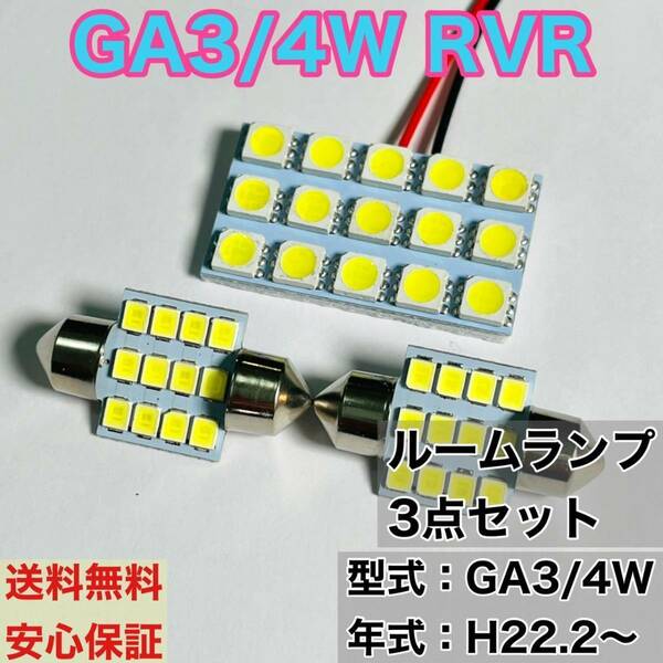 GA3/4W RVR T10 LED ルームランプセット 室内灯 車内灯 読書灯 ウェッジ球 ホワイト 3個セット 三菱