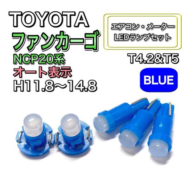 ファンカーゴ NCP20系 マイナー前 打ち換え LED エアコン・メーターランプセット T4.7T5 T4.2T3 ウェッジ トヨタ ブルー