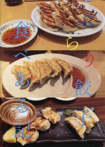 オリジナル「名古屋ぶらり餃子食べある記」 発行：みずなぎ新聞店(木賊晴彦) 同人誌、C99、餃子レビュー本