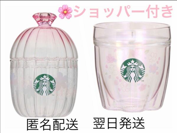 新品　スターバックス　グラスキャニスター & 耐熱グラスオーロラ　さくらセット　 スタバ　SAKURA 桜　紙袋　ショッパー