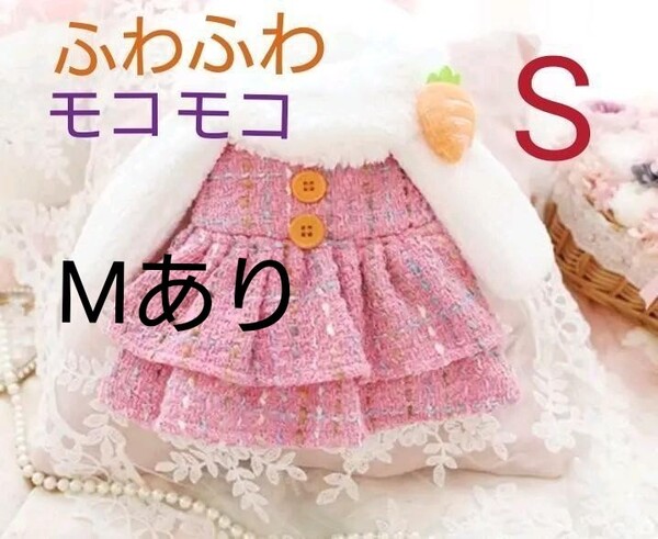 犬の服冬 モコモコ ふかふか うさぎ かわいい スカートピンク コート Sサイズ