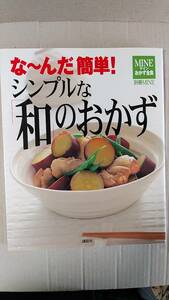 書籍/料理、和食　な～んだ簡単！シンプルな「和」のおかず　2002年1刷　MINEマインおかず全集　講談社　中古