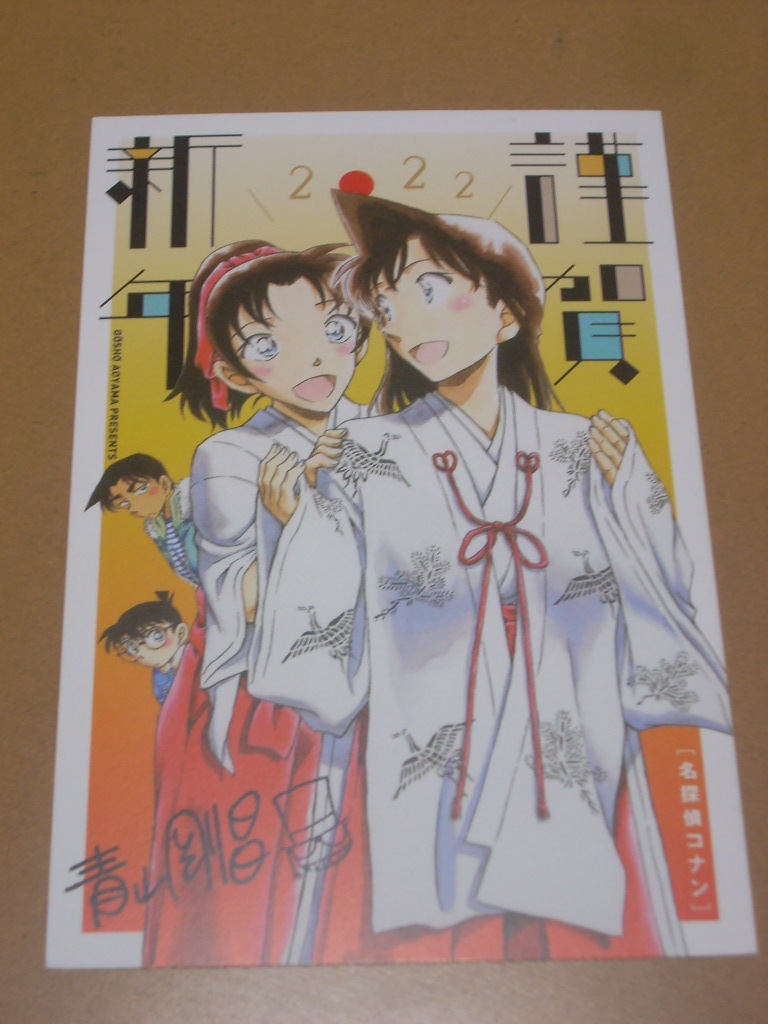 Detective Conan New Year's Card 2022 Shonen Sunday S January Issue Winning Item Lottery Not for Sale New Year's Postcard Postcard, Ma line, Detective Conan, others