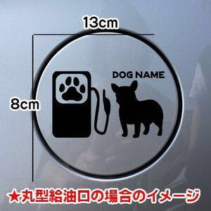 【送料込み】フレンチブルドッグ 給油口 ステッカー シルエット 犬 DOG 愛犬 車