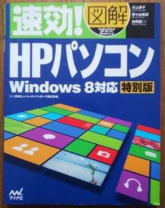  speedy effect! illustration HP personal computer Windows8 correspondence special version [ cooperation ] Japan hyu- let * paker do corporation minor bi