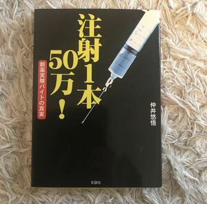 注射1本50万! : 新薬実験バイトの真実