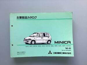 * Mitsubishi Minica *H21A,21V,22A,22V,22NW,26A,26V,27A,27V,27VW( эпоха Heisei изначальный год ~ эпоха Heisei 2 год ) главный детали каталог *