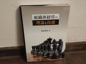 【経0208】組織体経営の理論と技能 数家鉄治著　2013年　