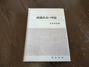 【経217】組織体系の理論 松本和良著