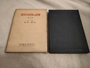 【経223】経営共同体の原理　ニックリッシュ経済学の研究（第二版）　高田馨著