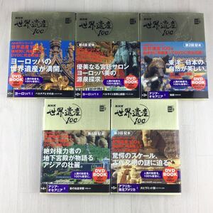 NHK 世界遺産 100 第1巻〜第10巻 DVD BOOK