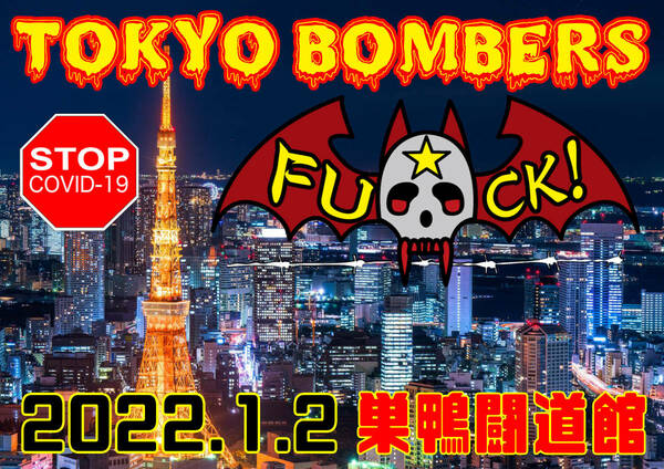 【ＦＵ★ＣＫ！ TOKYO BOMBERS 第１戦】 因縁対決 田馬場vsマサき【２０２２年１月２日 闘道館】
