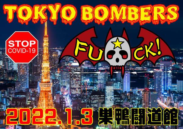 【ＦＵ★ＣＫ！ TOKYO BOMBERS 第２戦 】水上プロレスアワー【２０２２年１月３日 闘道館】