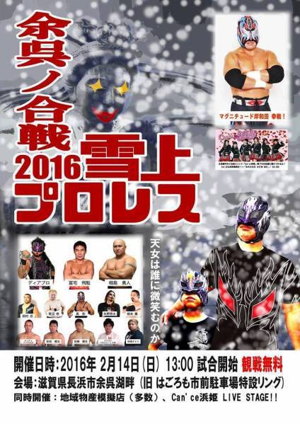【雪上プロレス2016】黒影/ディアブロ/相島勇人【余呉決戦】