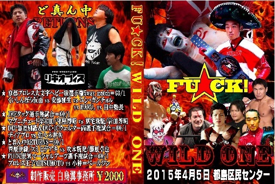 【FU★CK!】プロレス王子MITSUMOTO vs 小仲＝ペールワン