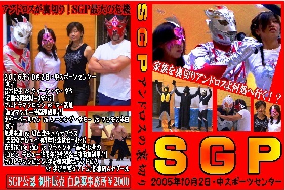 【SGP】宇宙銀河戦士編 アンドロスの裏切り【2005年10月2日】