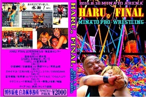 【HARU。引退試合】みなとプロレス【HARU。FINAL 2015.8.16.】