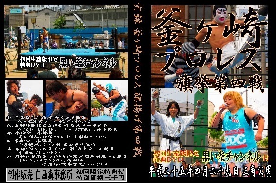【第4回釜ヶ崎プロレス】牛若丸三角公園に登場【2枚組 平成25年4月29日 釜ヶ崎三角公園】