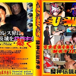 【UWS】華名 タカみちのく参戦 闘神伝説序章【伝説の旗揚げ戦】