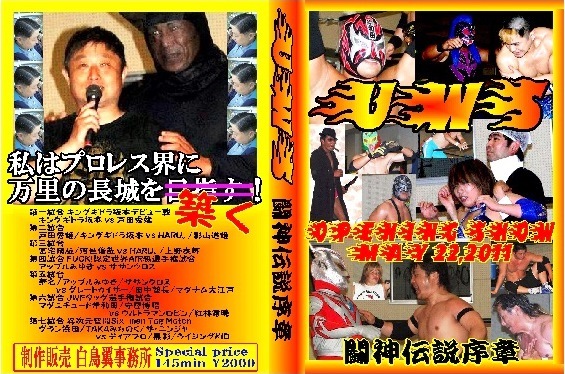 【UWS】華名 タカみちのく参戦 闘神伝説序章【伝説の旗揚げ戦】