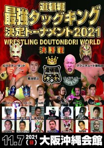 【道頓堀プロレス２０２１】道頓堀最強タッグキング決定トーナメント2021 決勝戦 【２０２１年１１月７日　沖縄会館】