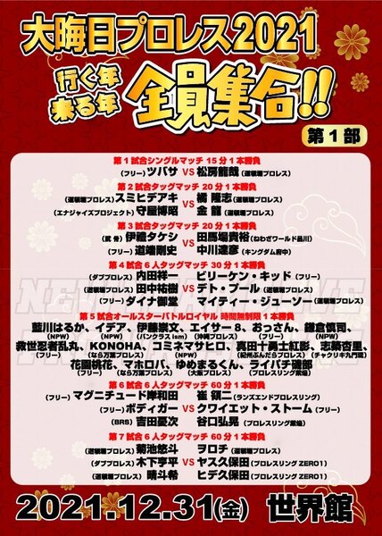 【大晦日プロレス2021第1部】行く年来る年全員集合!!【12月31日・世界館】