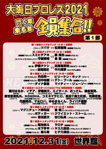 【大晦日プロレス２０２１第２部】行く年来る年全員集合！！ ２枚組【１２月３１日・世界館】