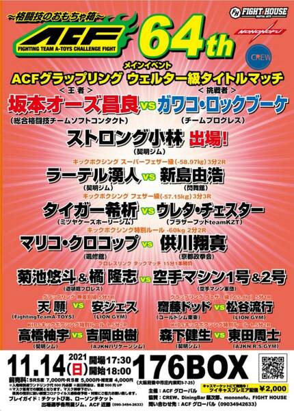 【格闘技のおもちゃ箱 ACF64th.】ACFグラップリング ウェルター級選手権【2021年11月14日(日)176BOX】