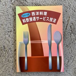西洋料理 料飲接遇サービス技法 改訂3版/日本ホテルレストランサービス技能協会 (監修) (その他)