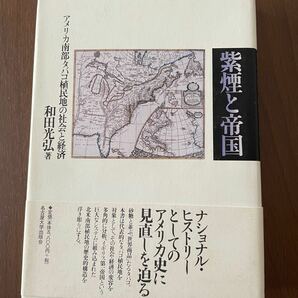 紫煙と帝国〜アメリカ南部タバコ植民地の社会と経済〜