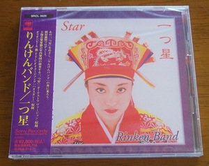 CD 新品未開封 りんけんバンド 「一つ星」 1996年発売 未使用