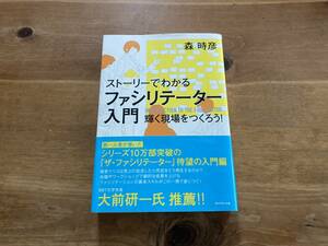 ストーリーでわかる ファシリテーター入門 森 時彦