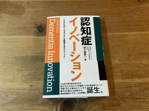 認知症イノベーション 一人ひとりの“パラダイスを創造するケアメソッド 阿久根 賢一