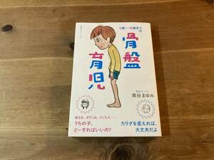 0歳～18歳までの 骨盤育児 奥谷まゆみ