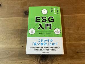 社会を変える投資 ESG入門